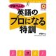 伊藤サムの英語のプロになる特訓 [単行本]