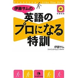 伊藤サムの英語のプロになる特訓 [単行本]