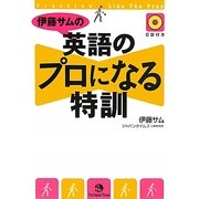 伊藤サムの英語のプロになる特訓 [単行本]