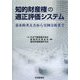 知的財産権の適正評価システム―基本的考え方から実例分析まで [単行本]