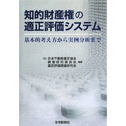知的財産権の適正評価システム―基本的考え方から実例分析まで [単行本]