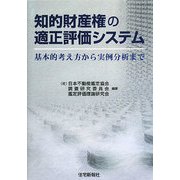 知的財産権の適正評価システム―基本的考え方から実例分析まで [単行本]