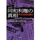 同和利権の真相―マスコミの大罪編 新装版 (宝島SUGOI文庫) [文庫]