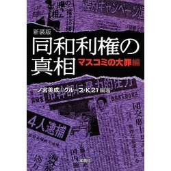 同和利権の真相―マスコミの大罪編 新装版 (宝島SUGOI文庫) [文庫]