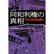 同和利権の真相―マスコミの大罪編 新装版 (宝島SUGOI文庫) [文庫]