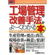 図解入門ビジネス 工場管理の改善手法がよーくわかる本(How-nual Business Guide Book) [単行本]