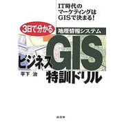 3日で分かるビジネスGIS(地理情報システム)特訓ドリル―IT時代のマーケティングはGISで決まる! [単行本]