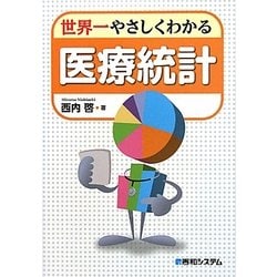 世界一やさしくわかる医療統計 [単行本]