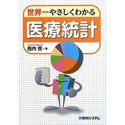 世界一やさしくわかる医療統計 [単行本]