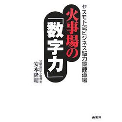 ヨドバシ.com - 火事場の「数字力」―ヤスモト流ビジネス脳力鍛錬道場 [単行本] 通販【全品無料配達】