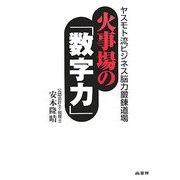 火事場の「数字力」―ヤスモト流ビジネス脳力鍛錬道場 [単行本]