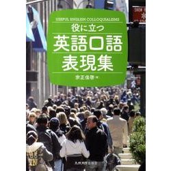 役に立つ英語口語表現集 [単行本]