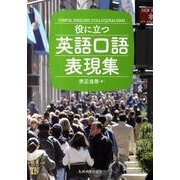 役に立つ英語口語表現集 [単行本]