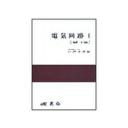 電気回路 1 基礎・交流編 [単行本]