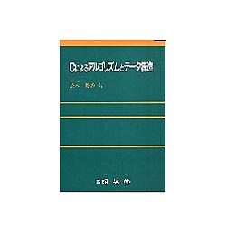 Cによるアルゴリズムとデータ構造 [単行本]