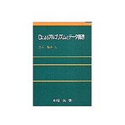 Cによるアルゴリズムとデータ構造 [単行本]