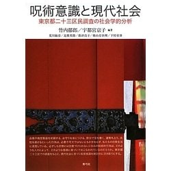 呪術意識と現代社会―東京都二十三区民調査の社会学的分析 [単行本]