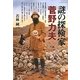 謎の探検家菅野力夫 [単行本]