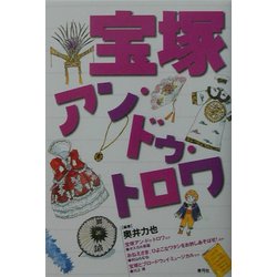 宝塚アン・ドゥ・トロワ [単行本]