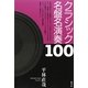 クラシック名盤名演奏100 [単行本]