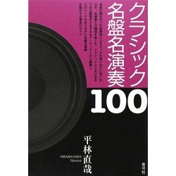 クラシック名盤名演奏100 [単行本]