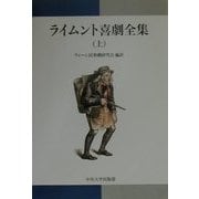 ライムント喜劇全集〈上〉 [単行本]