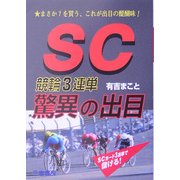 SC競輪3連単 驚異の出目(サンケイブックス) [単行本]