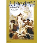 大地の神話―ユーラシアの伝承 [単行本]