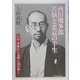 西田幾多郎 苦悩と悲哀の半生 [単行本]