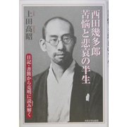 西田幾多郎 苦悩と悲哀の半生 [単行本]
