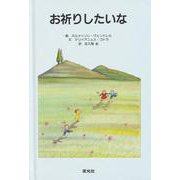 お祈りしたいな(ブルーブックシリーズ) [絵本]