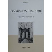 イデオロギーとアメリカン・テクスト(研究叢書〈24〉) [全集叢書]