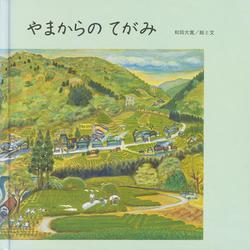 やまからのてがみ [絵本]