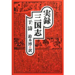 実録三国志 [単行本]