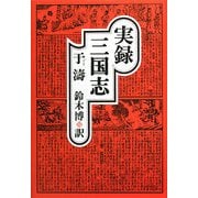 実録三国志 [単行本]