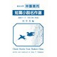 華日対照 中国現代短篇小説名作選 [単行本]