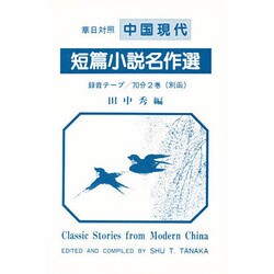 華日対照 中国現代短篇小説名作選 [単行本]