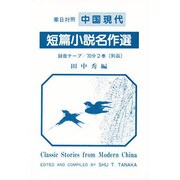 華日対照 中国現代短篇小説名作選 [単行本]