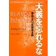 大義を忘れるな―革命・テロ・反資本主義 [単行本]