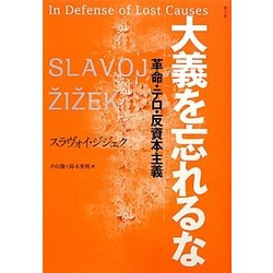 大義を忘れるな―革命・テロ・反資本主義 [単行本]