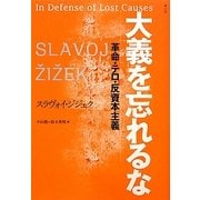 大義を忘れるな―革命・テロ・反資本主義 [単行本]