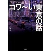 タクシー運転手にきいたコワ～い東京の話（宝島SUGOI文庫 A こ 1-1） [文庫]