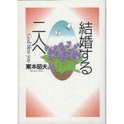 結婚する二人へ [単行本]