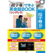 〈超字幕〉で学ぶ英会話BOOK「シンデレラ」（宝島MOOK） [ムックその他]