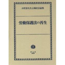 労働保護法の再生－水野勝先生古稀記念論集 [全集叢書]