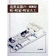 近世京都の町・町家・町家大工 [単行本]