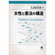 女性と憲法の構造 [全集叢書]