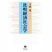 比較経済社会学－フィンランドモデルと日本モデル [全集叢書]
