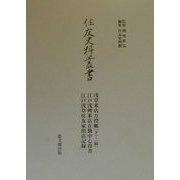 浅草米店万控張(下)・(続)・江戸浅艸米店在勤中心得書・江戸浅草住友家出店記録(住友史料叢書) [全集叢書]