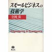 スモールビジネスの技術学 [全集叢書]